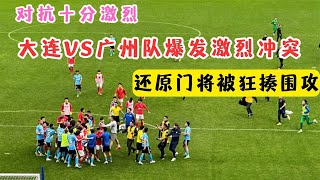 5月4号中甲足球联赛，广州队1：0大连英博，赛后一堆人冲上去，到底发生了什么。