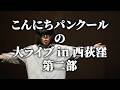 【第二部】こんにちパンクールの大ライブ in 西荻窪【ダイジェスト映像】
