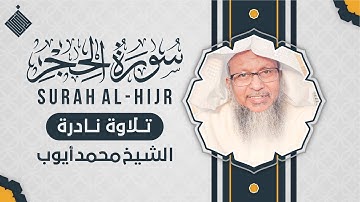سورة الحجر تلاوة نادرة … الشيخ محمد أيوب