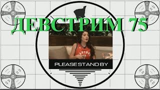 Warframe: ะะตะฒัััะธะผ 75 ( DEVSTREAM 75 )