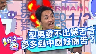 日本人發不出「捲舌音」!夢多到中國工作好痛苦?! 2分之一強 20180808 part4/4 EP928 夢多 麻努 – 東森綜合台