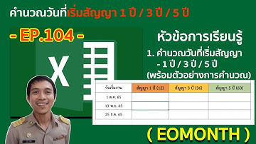 Microsoft excel ตอนที่ 104 : คำนวณวันเริ่มสัญญา 1 ปี 3 ปี 5 ปี ด้วยฟังก์ชัน EOMONTH