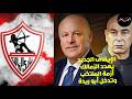 الزمالك تحت التهديد بسبب الإيقاف الـ 13 ابوريدة وحل أزمة مواجهة أسبانيا وعزاء مرتجي