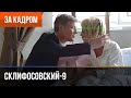 ▶️ Склифосовский 9 сезон - За кадром (Выпуск 3)