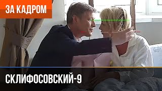 ▶️ Склифосовский 9 сезон - За кадром (Выпуск 3)
