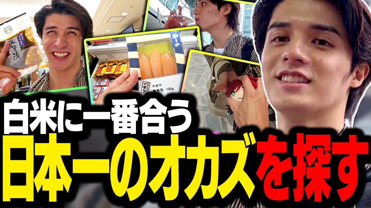 東京駅でお買い物！全国各地の「白飯に合うオカズ」を探す旅に出るスタンミじゃぱん【スタさんぽ】