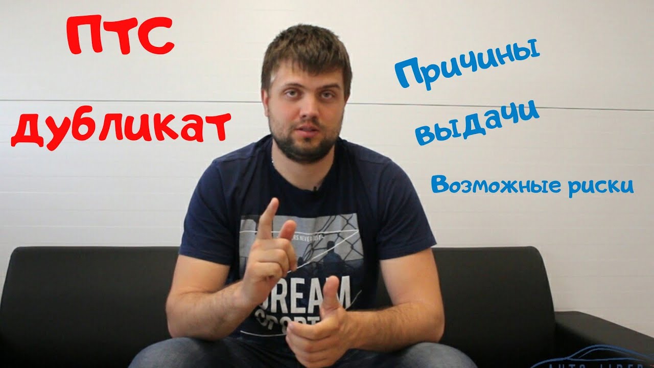 Птс дубликат чем плохо