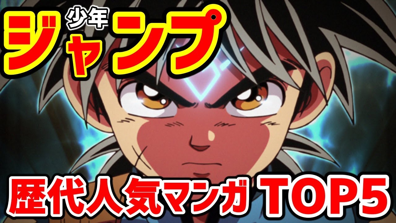 週刊少年ジャンプ歴代人気マンガランキングtop5 Youtube