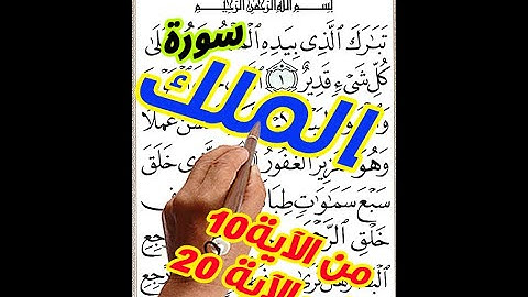 سورة الملك من الاية 10 الى الاية 20 مع تكرار الية 3 مرات كيف تحفظ القرآن الكريم