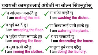 Household Chores with sentences | Action Verbs For Beginner Daily English | English Sentences