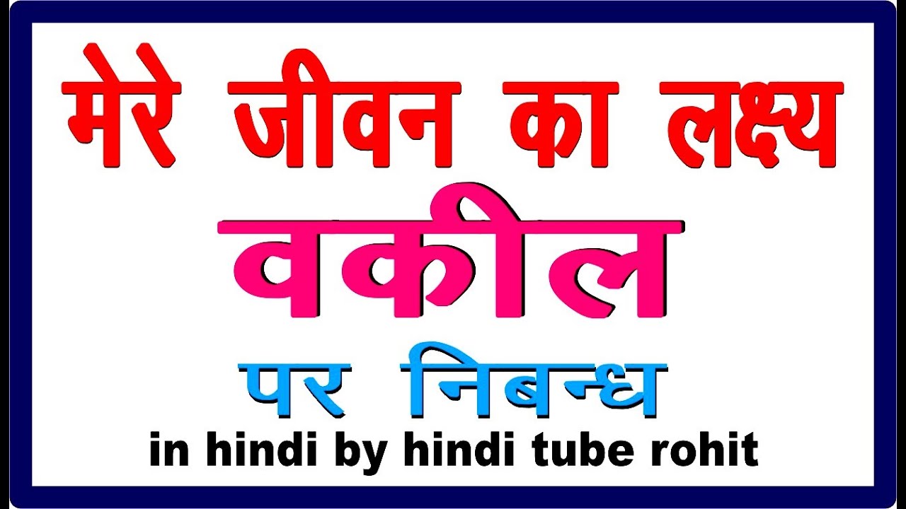 Essay on My Aim in life to a Lawyer in Hindi My Aim in life