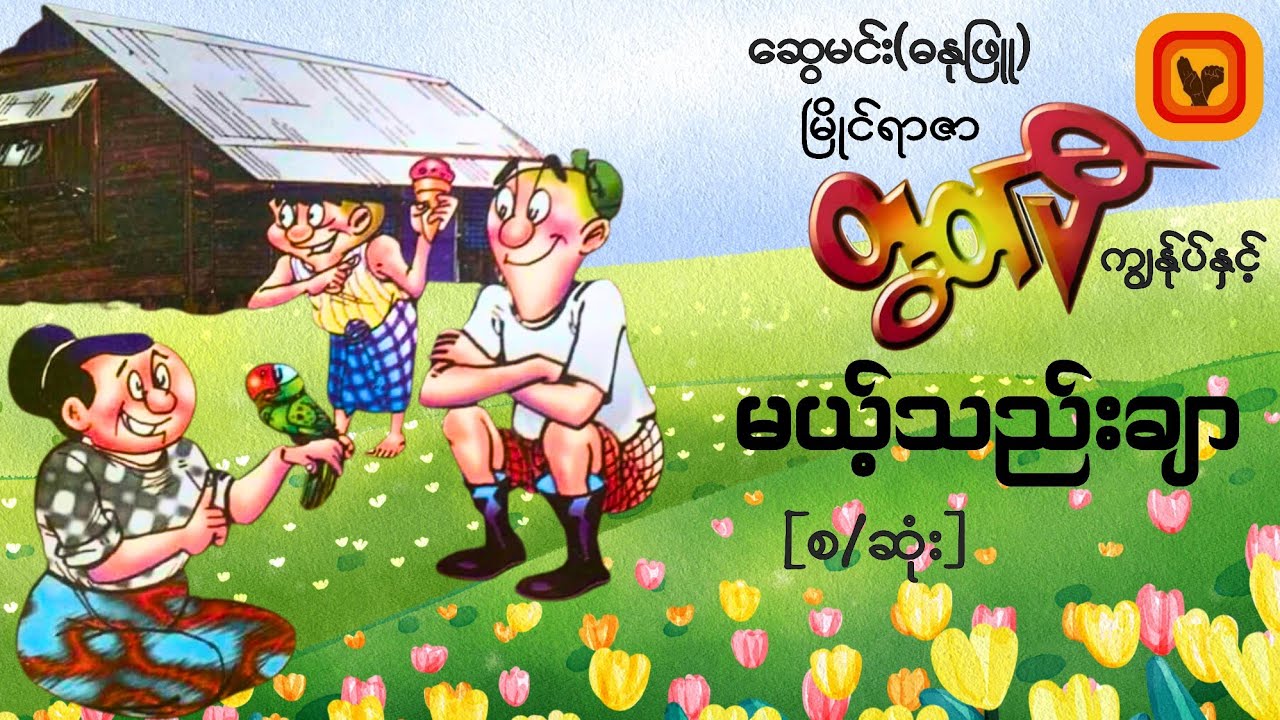 မြိုင်ရာဇာတွတ်ပီ ကျွန်ုပ်နှင့် မယ့်သည်းချာ - ​[ဆွေမင်း၊ဓနုဖြူ] [စ/ဆုံး]