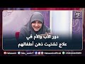 دور الأب والأم في العلاج السلوكي للأطفال المصابين بتشتيت الذهن وفرط الحركة مهم جدا مع د هالة