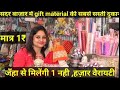 Gift मटेरियल की सस्ती दुकान Wholesale Gift Market in Delhi!Gift Packing Materal in Sadar Bazar Delhi