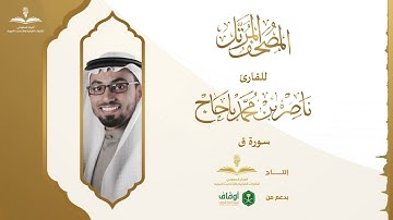 المصحف المرتل للقارئ ناصر باحاج | سورة ق