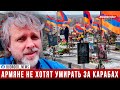 Алексей Романов: Армяне не хотят умирать за Карабах