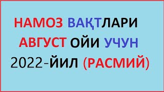 Avgust Oyi Namoz Vaqti 2022 Yil O'zbekiston Намоз Вакти Август Ойи 2022 Йил Узбекистон Muallimi Soni