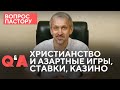 Христианство и азартные игры, ставки, казино | Вопрос пастору | 12+