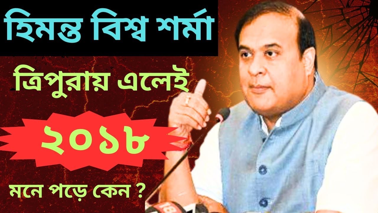 হিমন্ত বিশ্ব শর্মা ত্রিপুরায় এলেই হইচই পড়ে কেন? 