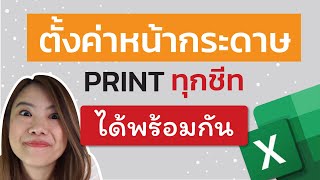 สอนตั้งค่า print ให้ได้ทีละหลาย sheet ในคลิกเดียว