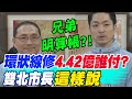 &quot;兄弟明算帳&quot;?環狀線修復&quot;4.42億&quot;誰付?蔣萬安.侯友宜&quot;這樣說