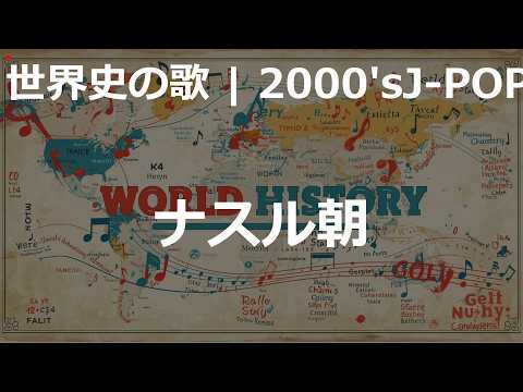 ナスル朝の歌 | 2000'sJ-POP | 高校世界史の歌 | #世界史