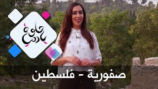 صفورية - فلسطين - حلوة يا دنيا