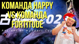 КОМАНДА ХЭППИ ПРОТИВ КОМАНДЫ ЛИНА / ФИНАЛ турнира WARCRAFT 3 ANCIENT OF WONDERS 2024 !озвучки