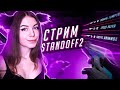 🔴 ДЕВУШКА ИГРАЕТ ММ и ДУЭЛИ С ПОДПИСЧИКАМИ СТРИМ СТАНДОФФ 2! ОБНОВА 0.15.1 STANDOFF 2 !