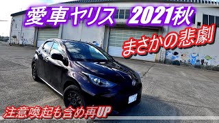 愛車ヤリスがまさかの被害にあいました　My car Yaris was damaged by no way