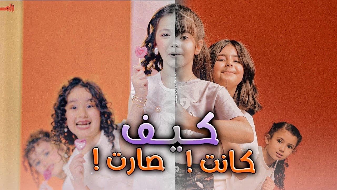 غنينا 🎙️ لعبنا 🕹️ رقصنا 💃🏻 - رام عالمُ الأحلام