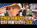 [#현지에서먹힐까?미국편] 해물덮밥 먹고 역대급 리액션 좋은 손님! 종류별로 들어있는 해산물에 감탄, 또 감탄하는 중 | #Diggle