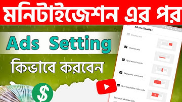 মনিটাইজেশনর পর Ads Settings কিভাবে করবেন? | YouTube Ads Settings After Monetization On Channel