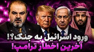 عربستان هزینه جنگ را می‌دهد؟! ترامپ آماده عملیات بزرگ؛ اسرائیل وارد میدان می‌شود؟!