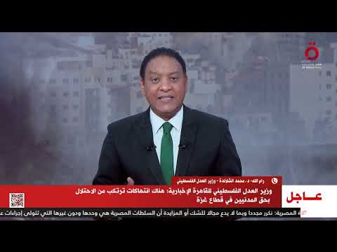 محمد الشلالدة وزير العدل الفلسطيني إسرائيل تمردت على القانون الدولي وأمريكا شريك في الحرب