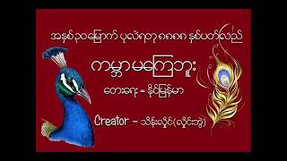 Video voorbeeld van "ကမ္ဘာမကြေဘူး....၈၈၈၈လေးလုံး အရေးတော်ပုံသီချင်း .........နိုင်မြန်မာ"