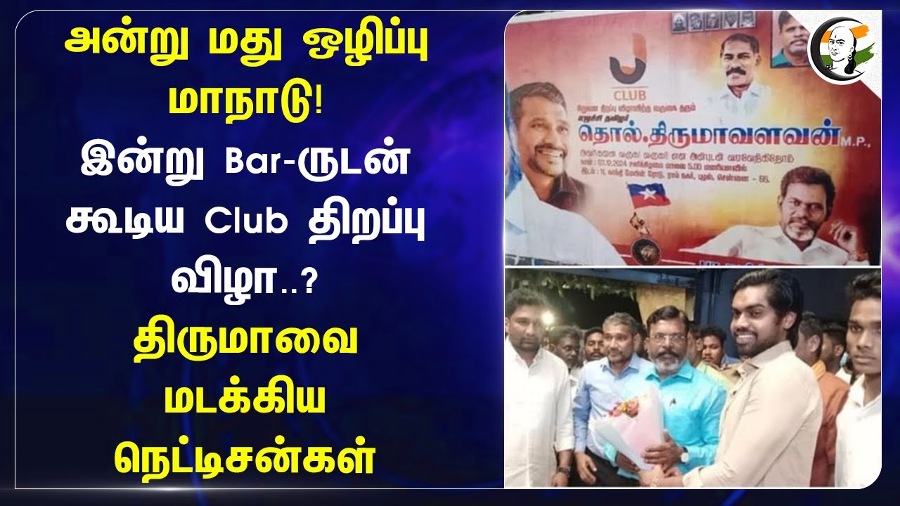 அன்று மது ஒழிப்பு மாநாடு! இன்று Bar-ருடன் கூடிய Club திறப்பு விழா..? Thirumaவை மடக்கிய நெட்டிசன்கள்