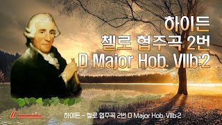 하이든 - 첼로 협주곡 2번 D Major Hob. VIIb:2 / Haydn - Cello Concerto No.2 in D Major Hob. VIIb: 2