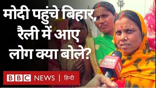 Bihar Politics: PM Modi ने बिहार में की रैली, जनता ने क्या-क्या कहा? (BBC Hindi)