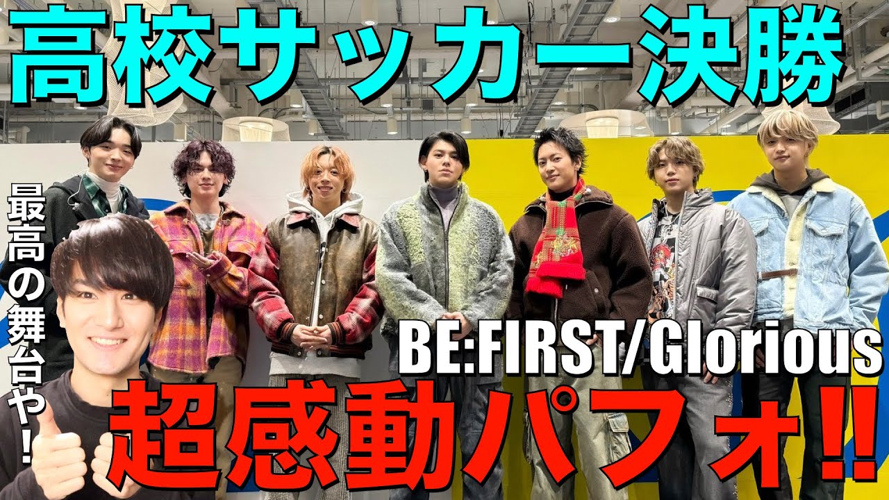 【BE:FIRST】高校サッカー決勝で超感動のGloriousパフォを披露!!歌好き男子の大興奮感想会!!
