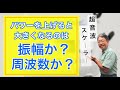 【超音波スケーラー】パワーを上げると大きくなるのは振幅か？周波数か？【超音波チップ】