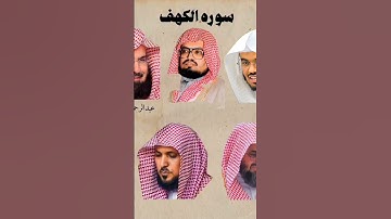 سورة الكهف #القارئ ياسر الدوسري وعلي جابر وعبد الرحمن السديس وسعود الشريم وماهر المعيقلي #انشرها