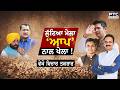 🔸ਵੇਖੋ Vichar Taqrar, ਲੁੱਟਿਆ ਮੇਲਾ, ‘ਆਪ’ ਨਾਲ ਖੇਲਾ ! Raghav Chadha | Ashok Mittal | Sandeep Pathak