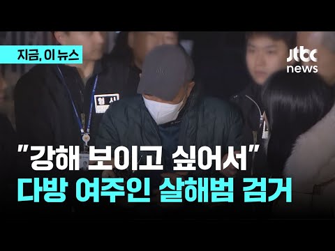 고양·양주 <strong>다방</strong> 여주인 살해 용의자 검거…&amp;quot;강해 보이고 싶어서&amp;quot;｜지금 이 뉴스