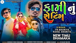 राऊडी 👑🔥 Raudi 🎤 Vk bhuriya Rahul bhuriya 🔥 Instagram trending song 2026#वीके भूरिया#न्यू मिक्स#नोकि