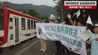 【速報】南阿蘇鉄道、全線運転再開 熊本地震で被災、7年ぶり