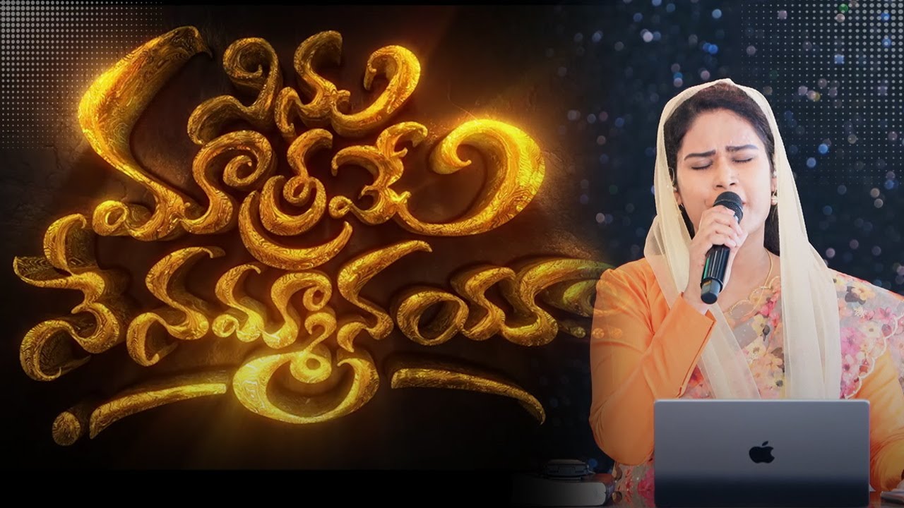 Я верю только тебе | Христианская песня на телугу 🎵 | Сами Симфони Пол