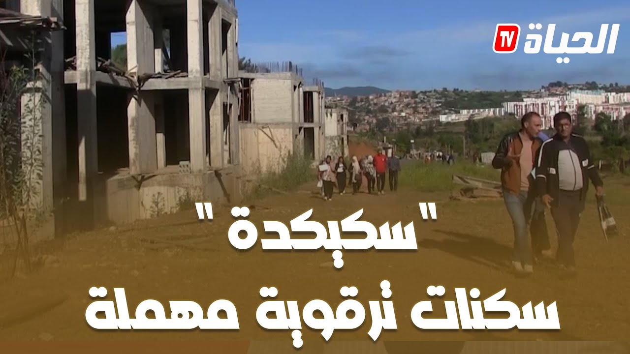 سكيكدة : سكنات الترقوي المدعم بمسيون مشروع منسي