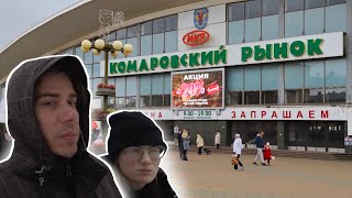 Комаровский рынок // Место где всё дороже чем в магазине! // Огромный пищевой крытый рынок // Минск