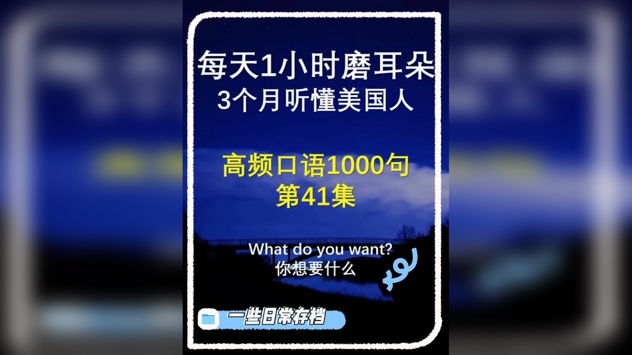 高频口语1000句 第41集